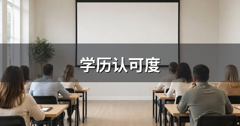 学历认可度