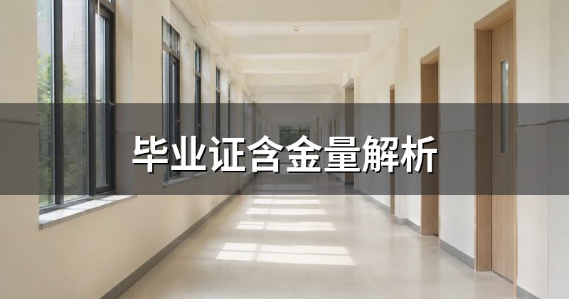 毕业证含金量解析