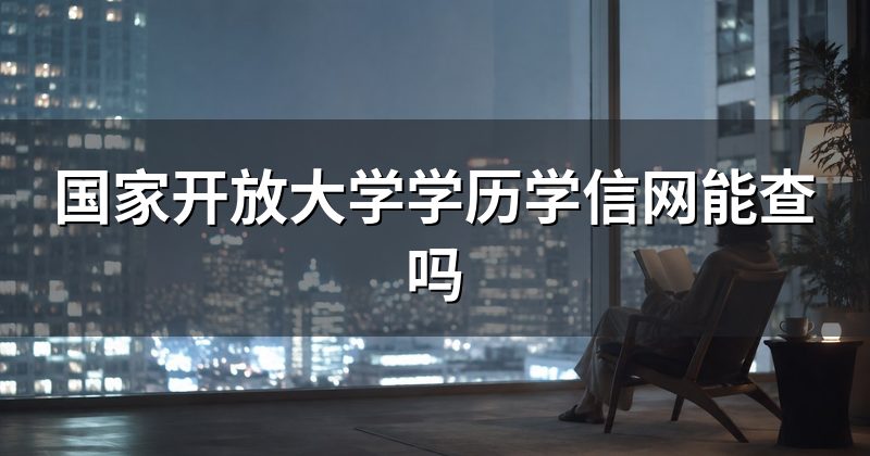 国家开放大学学历学信网能查吗