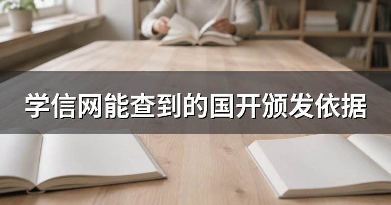 学信网能查到的国开颁发依据