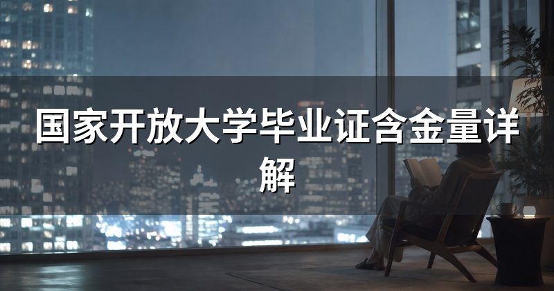 国家开放大学毕业证含金量详解