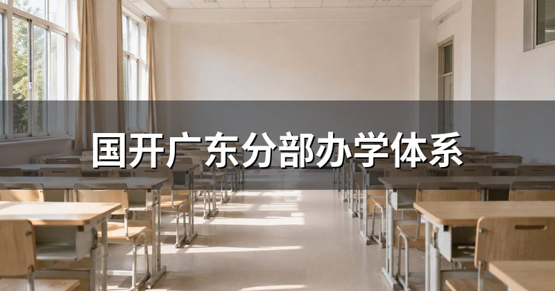 国开广东分部办学体系