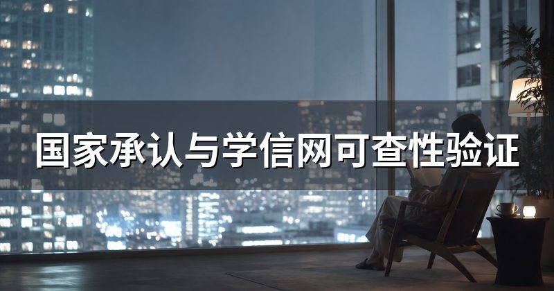 国家承认与学信网可查性验证