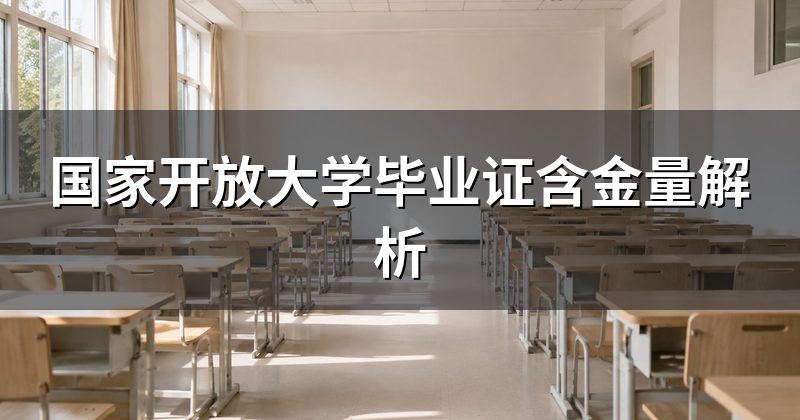 国家开放大学毕业证含金量解析