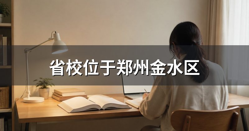 省校位于郑州金水区