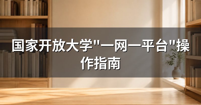 国家开放大学"一网一平台"操作指南