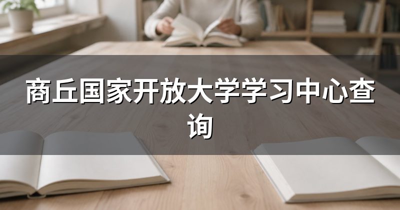 商丘国家开放大学学习中心查询