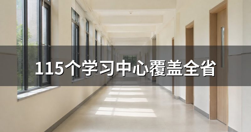 115个学习中心覆盖全省