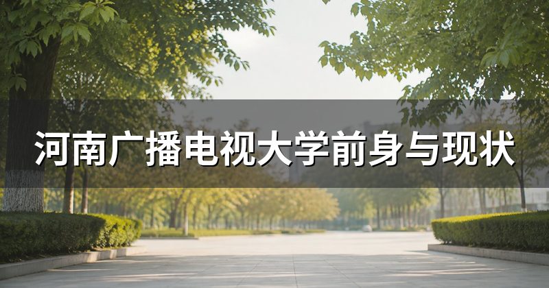 河南广播电视大学前身与现状