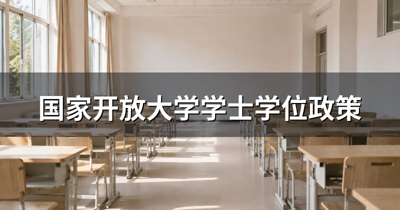 国家开放大学学士学位政策