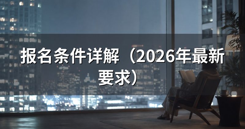 报名条件详解(2026年最新要求)