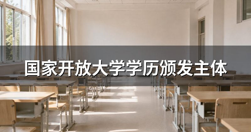 国家开放大学学历颁发主体