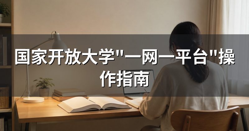 国家开放大学"一网一平台"操作指南