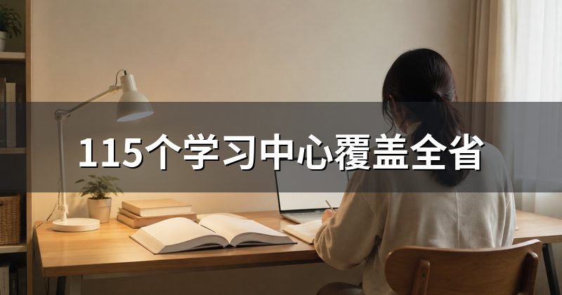 115个学习中心覆盖全省