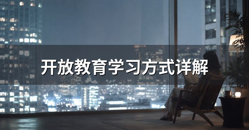 开放教育学习方式详解
