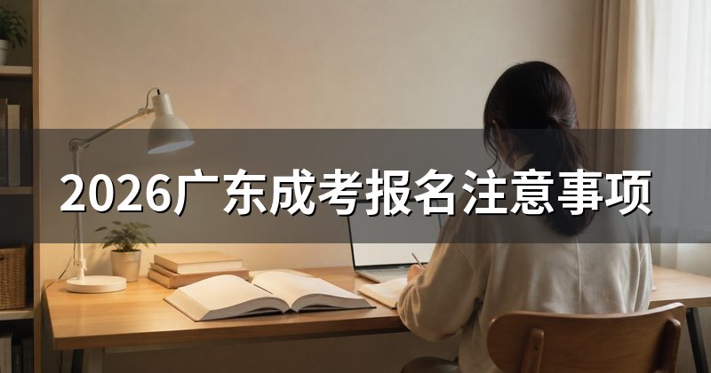 2026广东成考报名注意事项