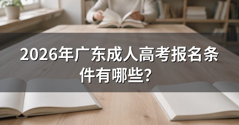 2026年广东成人高考报名条件有哪些？