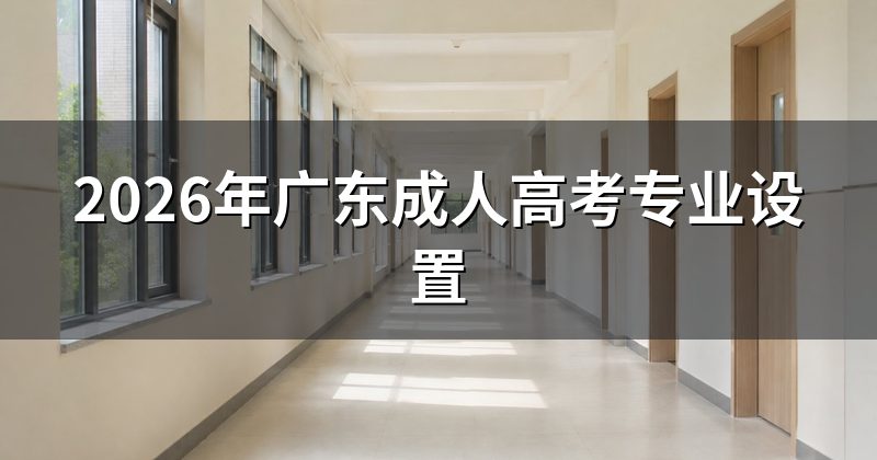 2026年广东成人高考专业设置