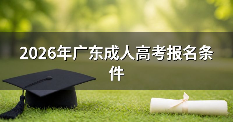 2026年广东成人高考报名条件