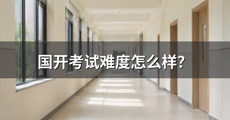 国开考试难度怎么样？