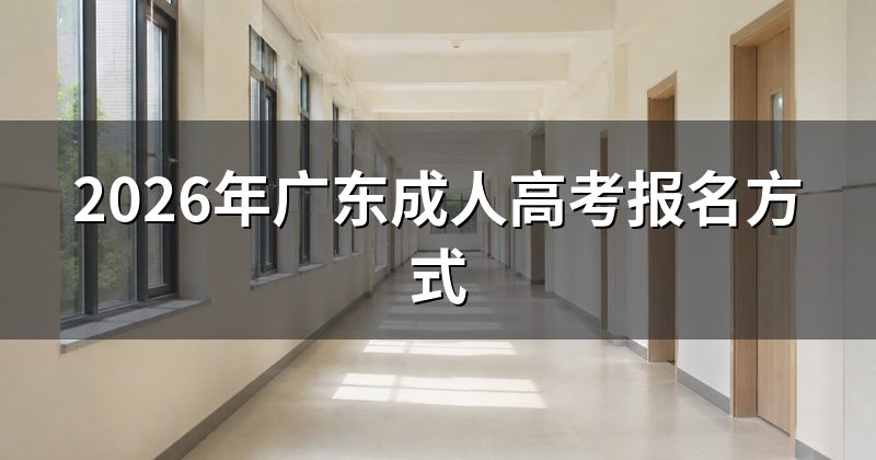 2026年广东成人高考报名方式