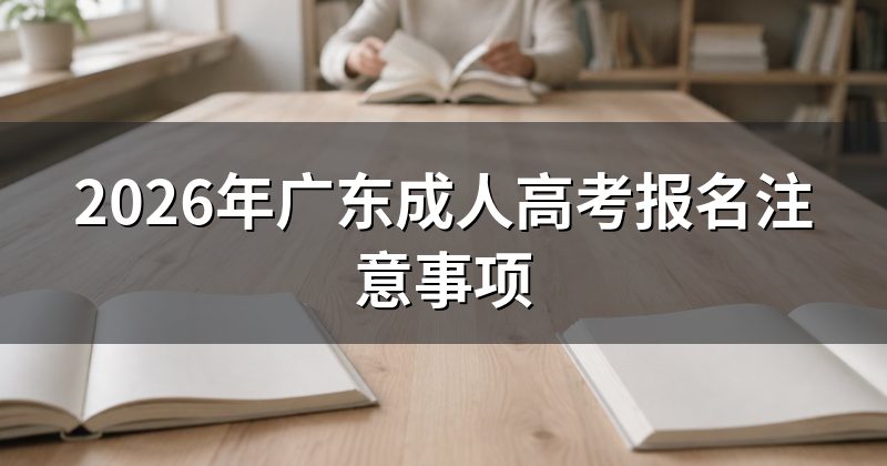 2026年广东成人高考报名注意事项