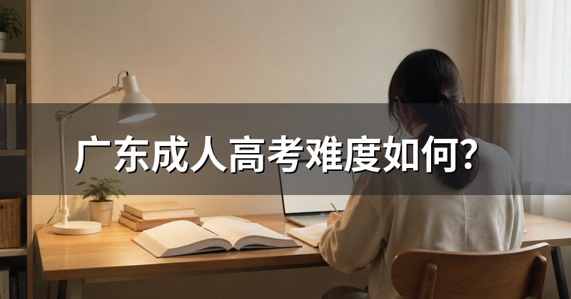 广东成人高考难度如何？