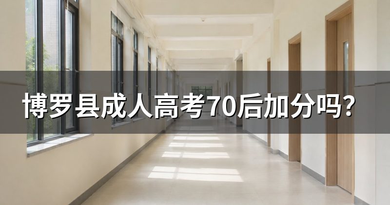 博罗县成人高考70后加分吗？