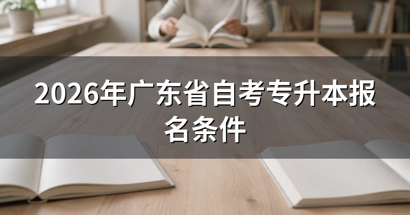 2026年广东省自考专升本报名条件
