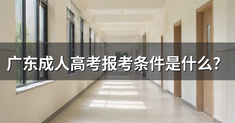 广东成人高考报考条件是什么?