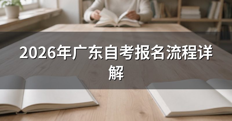 2026年广东自考报名流程详解