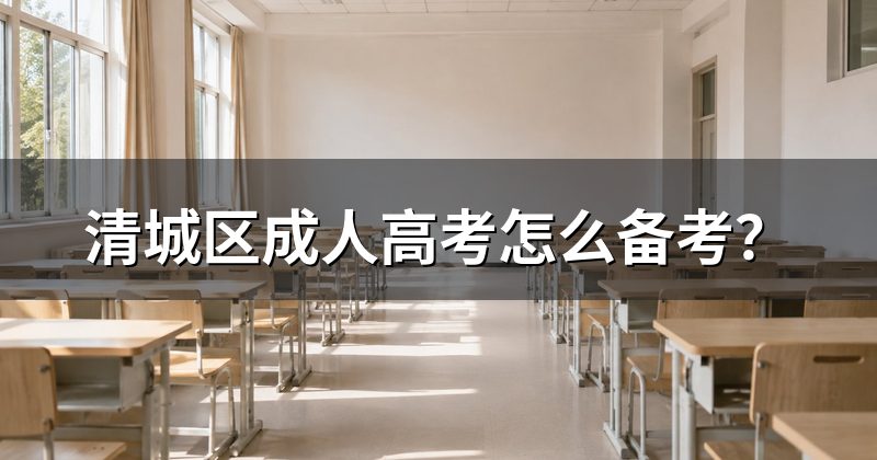 清城区成人高考怎么备考？