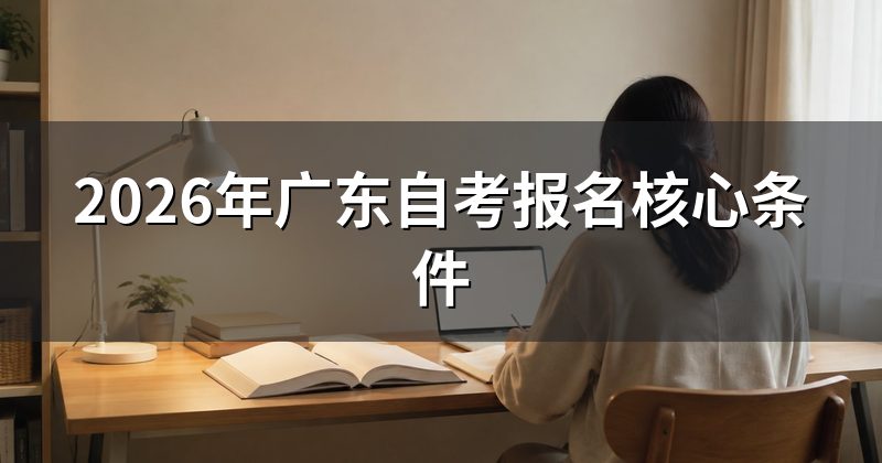 2026年广东自考报名核心条件
