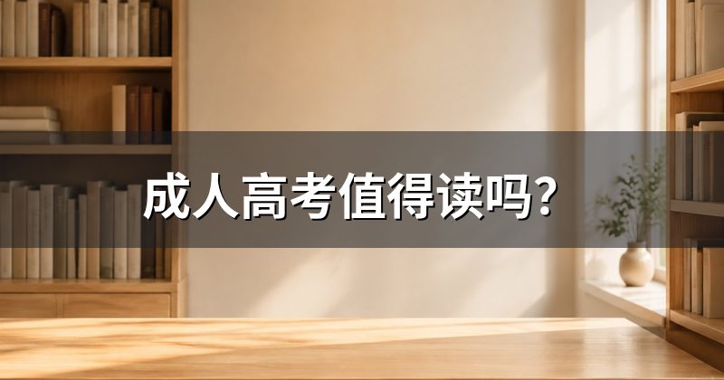 成人高考值得读吗?