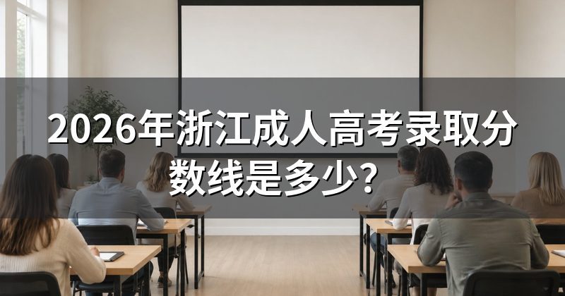 2026年浙江成人高考录取分数线是多少？