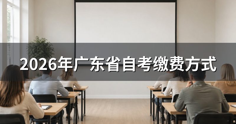 2026年广东省自考缴费方式