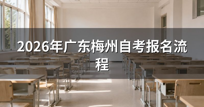 2026年广东梅州自考报名流程