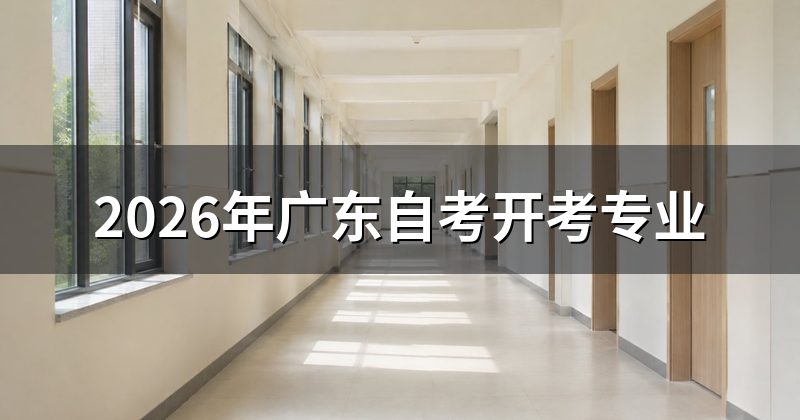 2026年广东自考开考专业