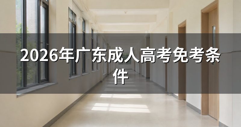 2026年广东成人高考免考条件
