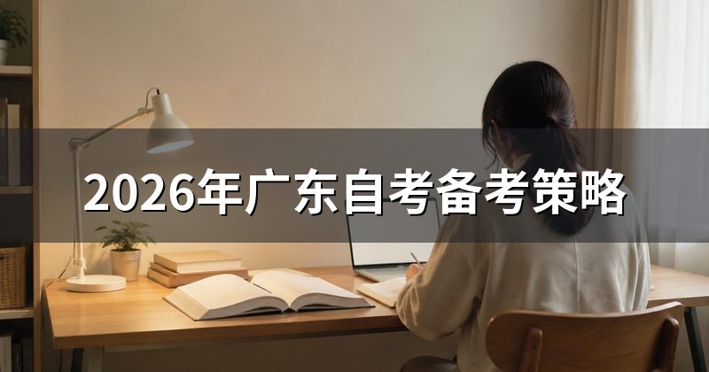2026年广东自考备考策略