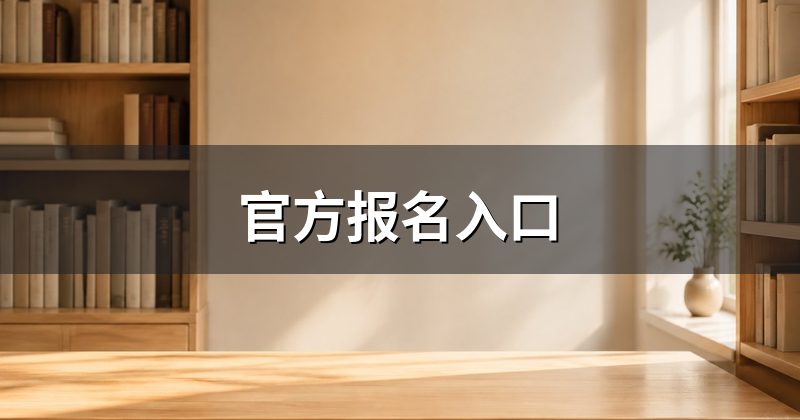 官方报名入口