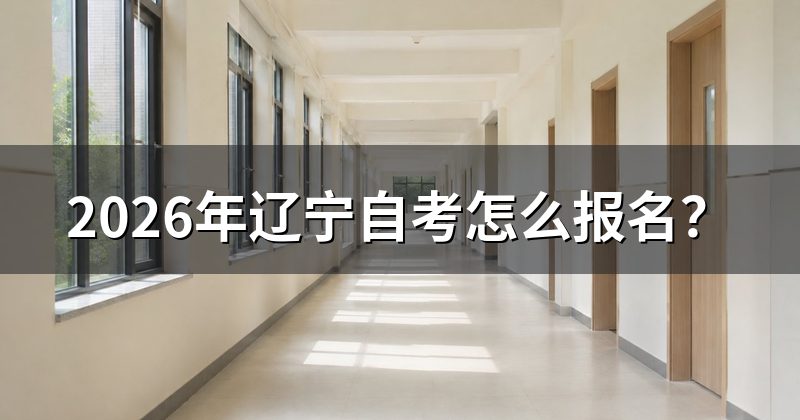 2026年辽宁自考怎么报名?