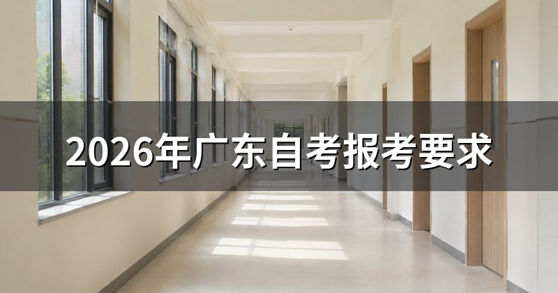 2026年广东自考报考要求