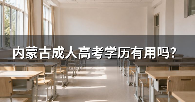 内蒙古成人高考学历有用吗？