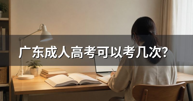 广东成人高考可以考几次？