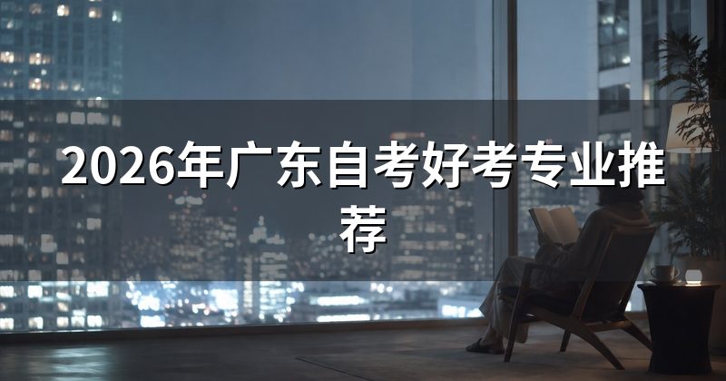 2026年广东自考好考专业推荐