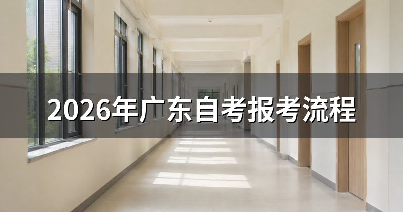 2026年广东自考报考流程