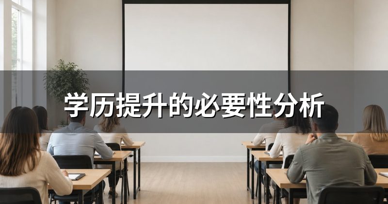 学历提升的必要性分析