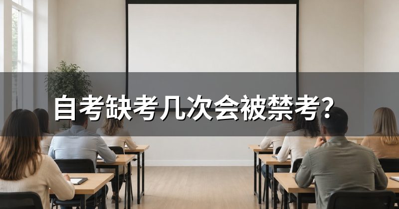 自考缺考几次会被禁考？