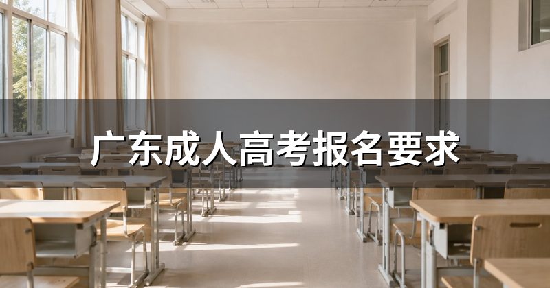 广东成人高考报名要求